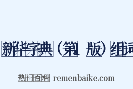 新华字典（第1版）组词是什么意思的图片